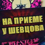 na priyome u shevczova 67ab33f673580
