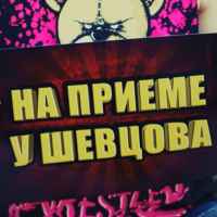 na priyome u shevczova 67ab33f673580