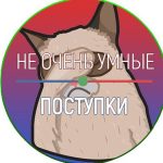 ne samye umnye postupki 67ab3893d17fd