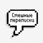 smeshnye perepiski 67ab397890fcd