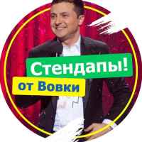 stendapy ot vovki 67ab31e825e75