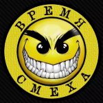 vremya smeha 67ab2cca0f7ea