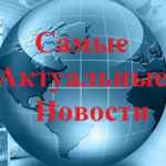 aktualnye novosti 67ddc1c044368