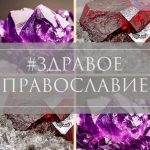 ametist i granat pravoslavie v obychnoj zhizni 67dd3c31e4230