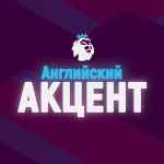 anglijskij akczent 67de9604aaf97