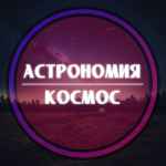 astronomiya kosmos 67dd97320b394