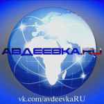 avdeevka ruf09f87b7f09f87ba 67ddb805800d8