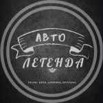 avto legendaf09f9a98 67e505a0e0909