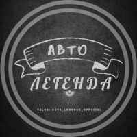 avto legendaf09f9a98 67e505a0e0909