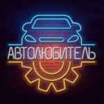 avtolyubitel 67e506852acf8