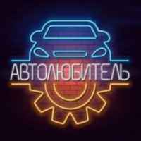 avtolyubitel 67e506852acf8