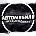 avtomobili niz rynka vykup 67dd223706d89