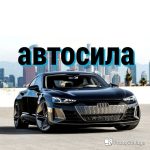avtosila 67dd2521214b7
