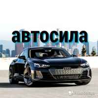 avtosila 67dd2521214b7