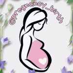 beremennost i rodyefb88f 67de73910cd2b
