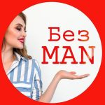 bez man zhenskij blog lyubov otnosheniya psihologiya 67dd374036870