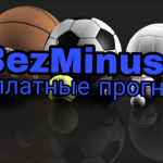 bezminusov besplatnye prognozy na sport 67dea112998d9