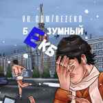 bezumnyj ekb novosti ekaterinburga 67ddba942138b