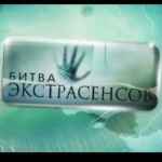 bitva ekstrasensov 21 sezon 67e12a2289f0c