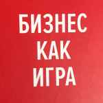 biznes kak igra 67e3b8bee50c5