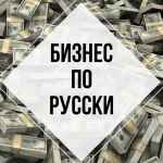 biznes na rusi bogataya strana 67e3bafc43be5