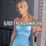 blogerskaya zhizn 67e1273364863
