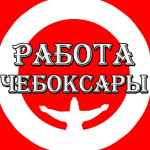 cheboksary rabota chuvashiya 67e00239aace8