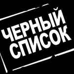 chernyj spisok odessa 67ddbf36c80ee