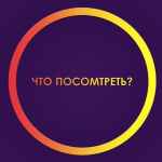 chto posmotret 67e2790e25fd4