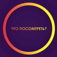 chto posmotret 67e2790e25fd4
