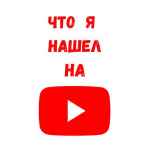 chto ya nashel na youtube 67e13708c931a