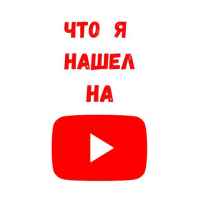 chto ya nashel na youtube 67e13708c931a