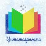 czitatagramma 67de73c62f2a7