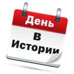 den v istorii 67dd9455c84b3