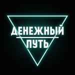 denezhnyj put 67de52b4701ac