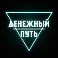 denezhnyj put 67de52b4701ac