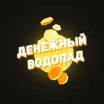 denezhnyj vodopad 67de5281e2741