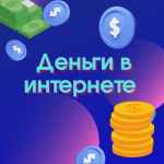 dengi v internete 67e3acd2889b7