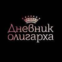 dnevnik oligarha 67de55cd7c926