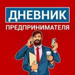 dnevnik predprinimatelya 67de5441431be