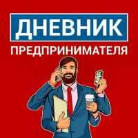 dnevnik predprinimatelya 67de5441431be