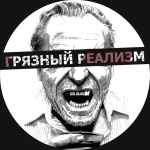 dr gryaznyj realizm 67de73b986142