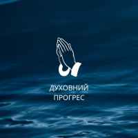 duhovnij progres 67e133027bb49