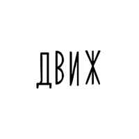 dvizh 67e15b3f5f249