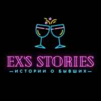 exs stories istorii o byvshih 67decdc819a48