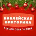 f09f9396 biblejskaya viktorina e29c9d 67e12deb67917