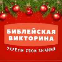 f09f9396 biblejskaya viktorina e29c9d 67e12deb67917