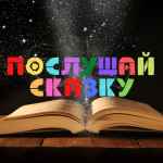 f09fa7b8 poslushaj skazku 67e128cf0c359