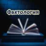 faktologiya 67dd9651829f2