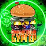 finansovyj burger 67e3aa90c6ac9